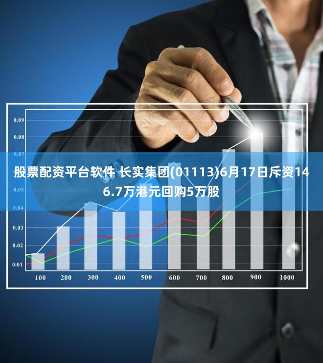 股票配资平台软件 长实集团(01113)6月17日斥资146.7万港元回购5万股