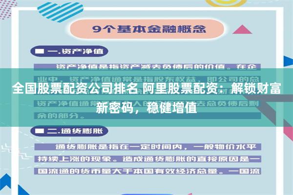 全国股票配资公司排名 阿里股票配资：解锁财富新密码，稳健增值
